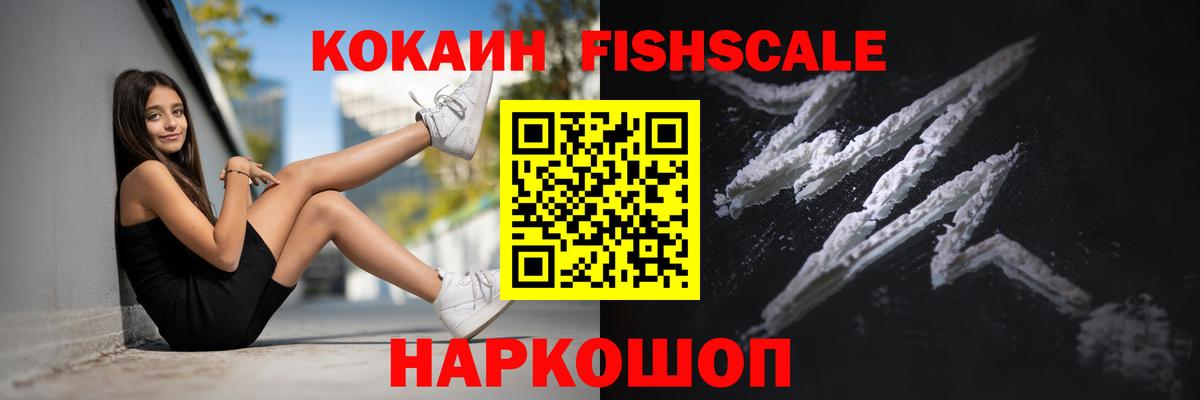 Cocaine Fish Scale  даркнет сайт  Cocaine FishScale  Еманжелинск  Вход с VPN 