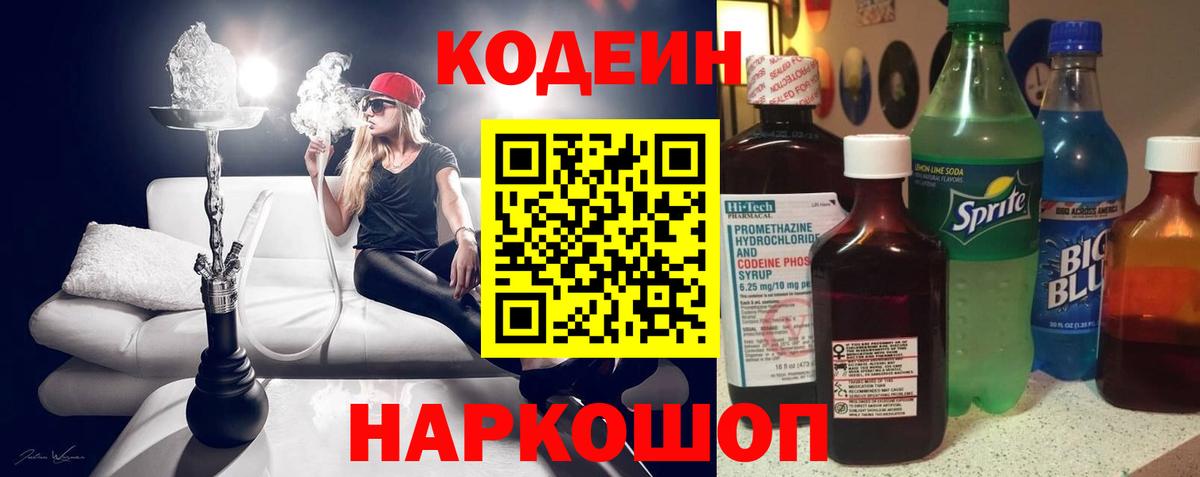 Кодеиновый сироп Lean Purple Drank  Codein Purple Drank  Еманжелинск  Вход с VPN 